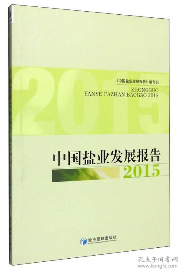 中國鹽業發展報告 2015