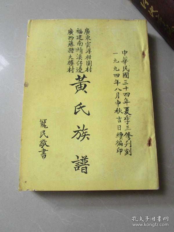 广东云浮福建南靖广西藤县 黄氏族谱