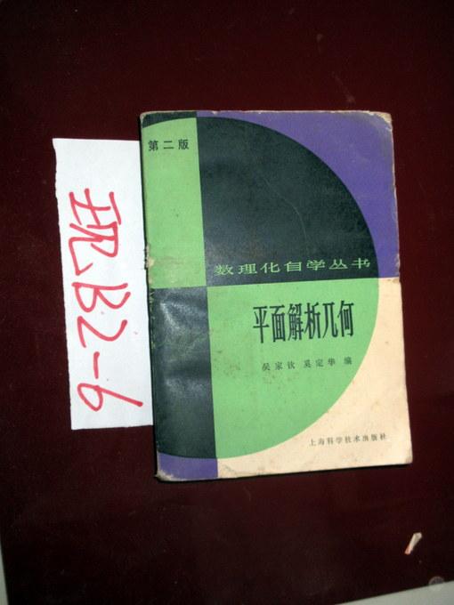 第二版；数理化自学丛书- 平面解析几何    吴家钦等编 1982印