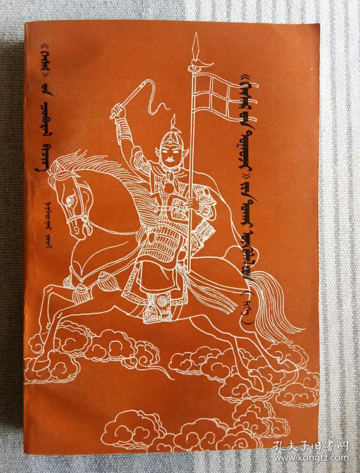 格斯尔丛书蒙文版