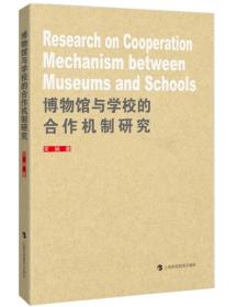 博物馆与学校的合作机制研究