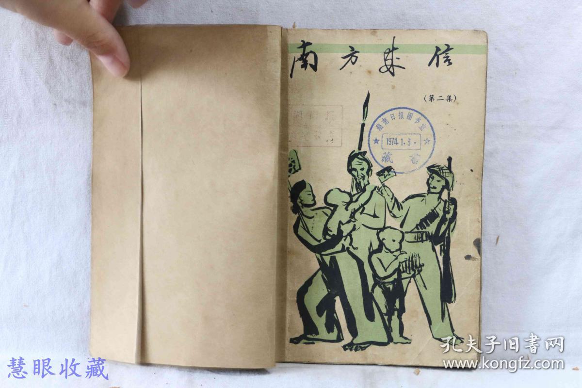 南方来信(第二集) 越南外文出版社