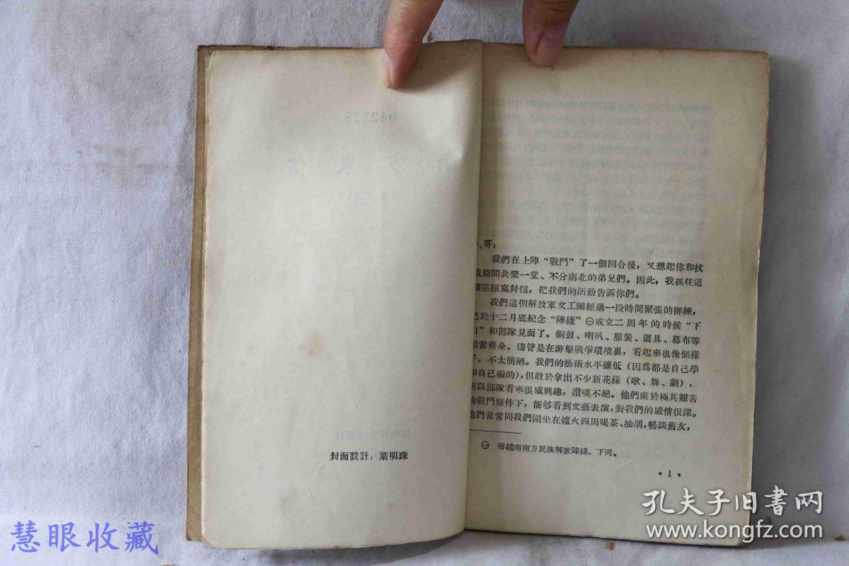 南方来信(第二集) 越南外文出版社