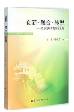 创新融合转型:数字出版专题研究论集 范军,徐丽芳