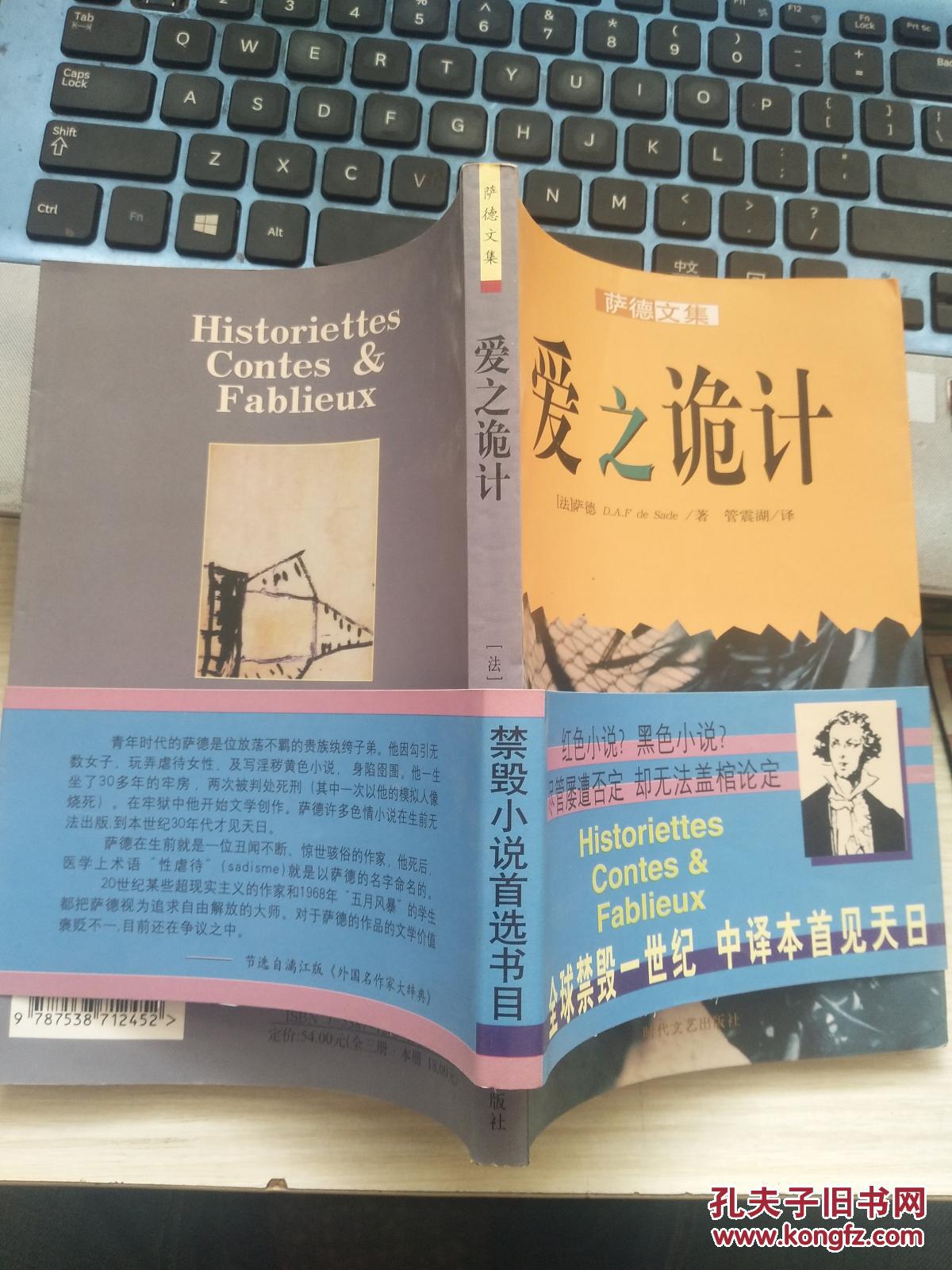 爱之诡计(萨德文集) 正版 品好