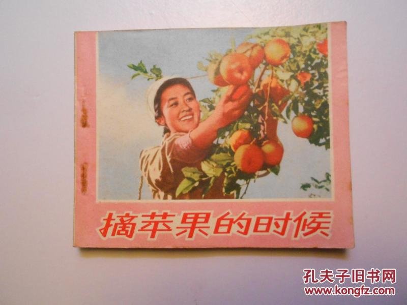 《摘苹果的时候》(文革年代72年1版1印 电影版连环画)(9.5品)