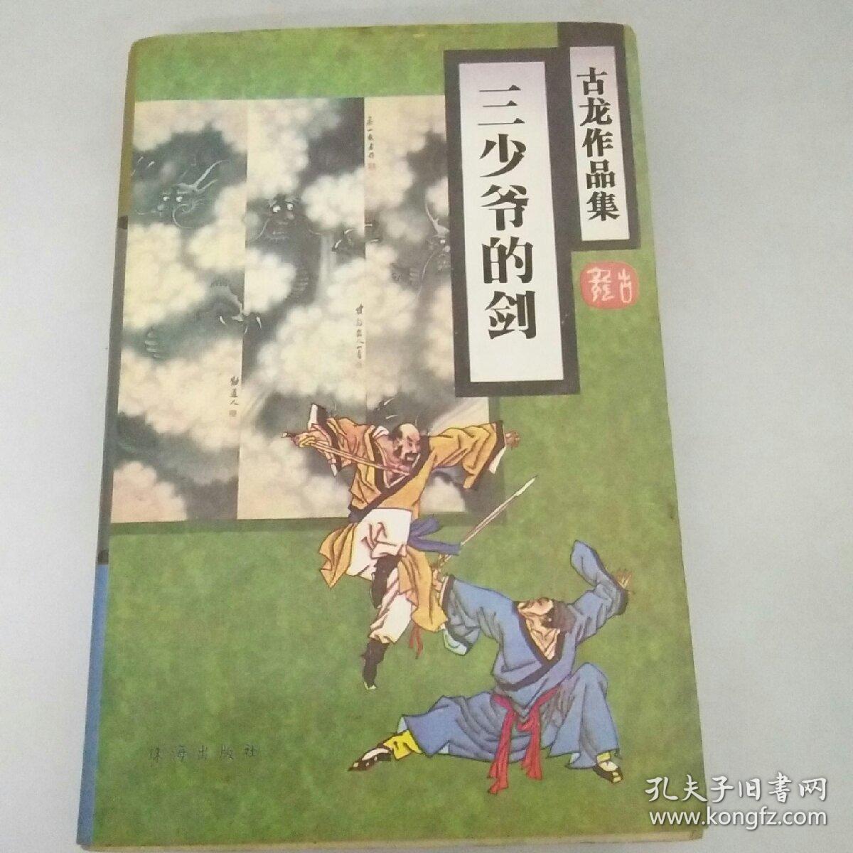 古龙作品集19 三少爷的剑
