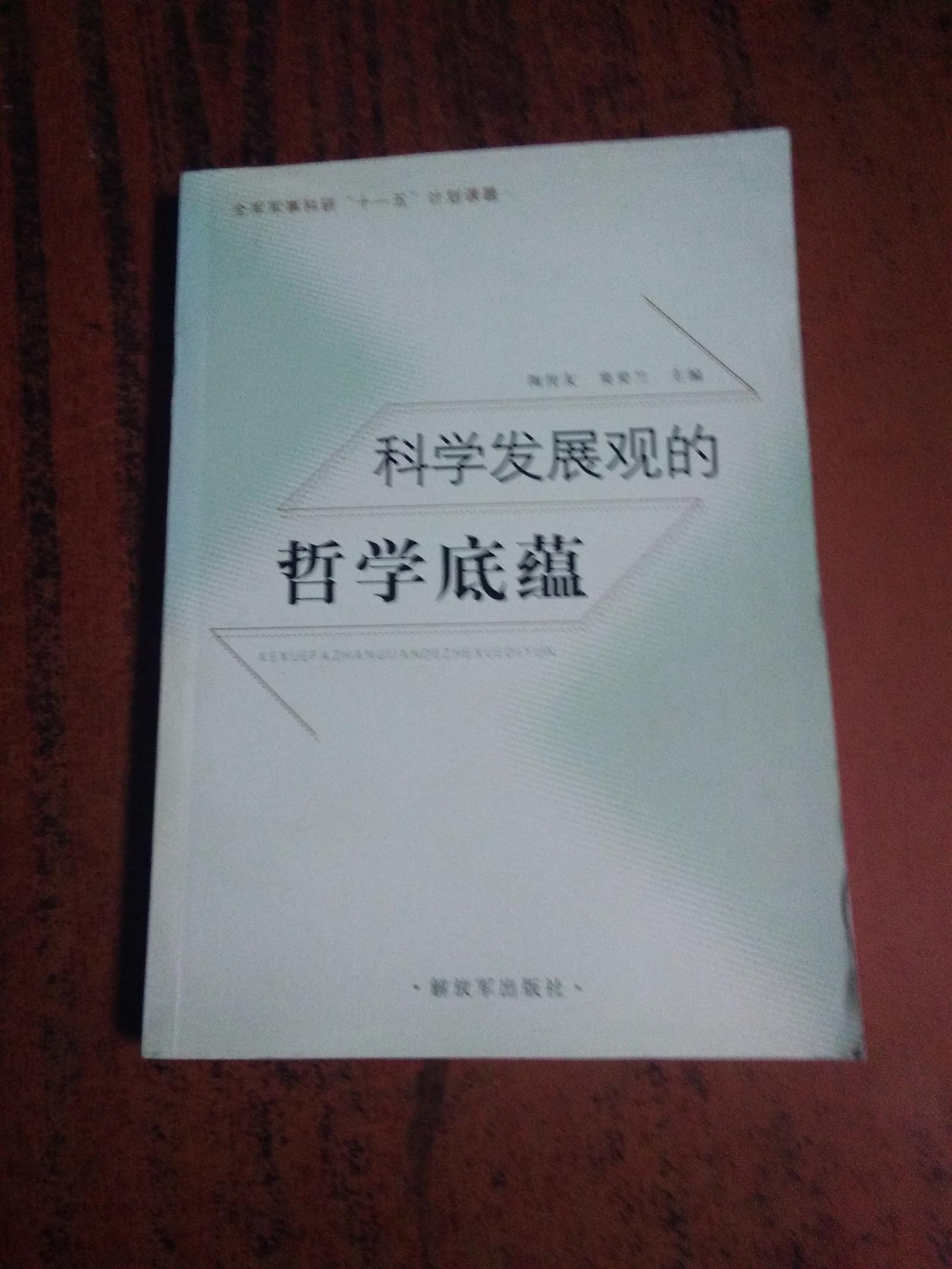 科学发展观的哲学底蕴