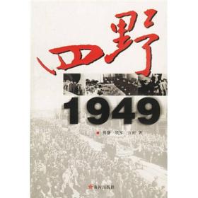 四野:1949