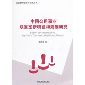中国公用事业双重垄断特征和规制研究