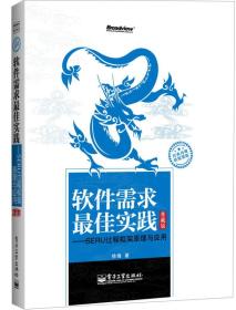 软件需求最佳实践：—SERU过程框架原理与应用