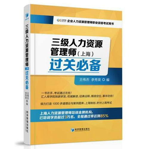 三级人力资源管理师（上海）过关（企业人力资源管理师职业资格考试用书）