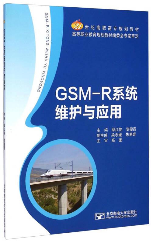 GSM-R系统维护与应用