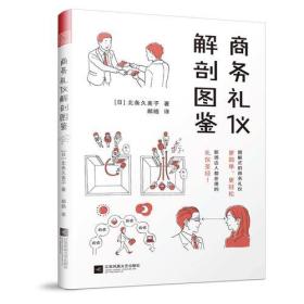 商务礼仪解剖图鉴（