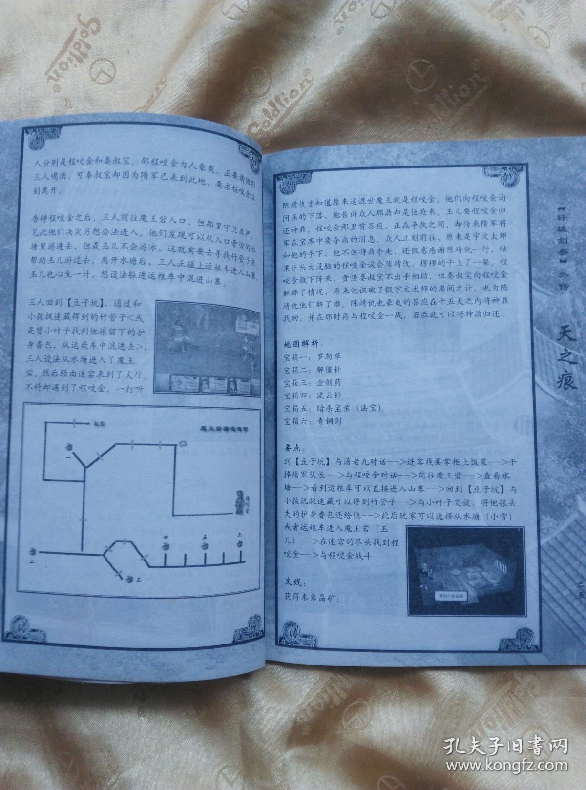 《天之痕图解攻略》(全一册)32开104页