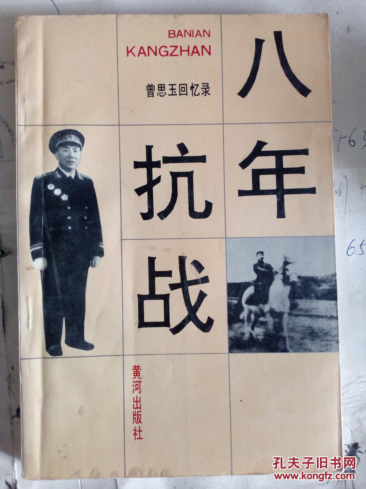 八年抗战-曾思玉回忆录*_孔夫子旧书网