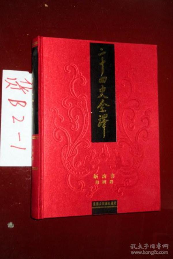 二十四史全 译:新唐书(第 四册)16开布面精装