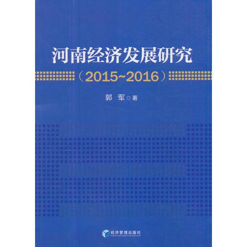 河南经济发展研究:2015-2016
