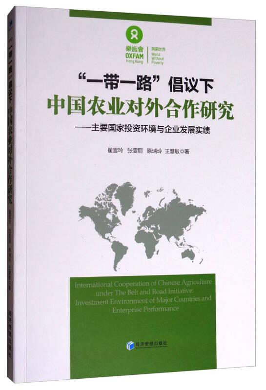“一带一路”倡议下中国农业对外合作研究：主要国家投资环境与企业发展实绩