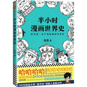 半小时漫画世界史