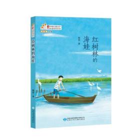 j读者童文馆·当代中国儿童文学作家佳作丛书：红树林的海娃