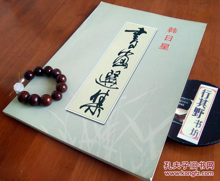 【韩日星书画选集】大克数铜版纸彩印,签