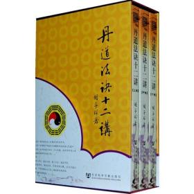 丹道法诀十二讲：道教内丹学和藏传佛教密宗修持法诀全盘揭秘