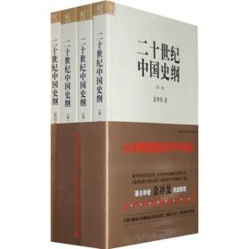二十世纪中国史纲