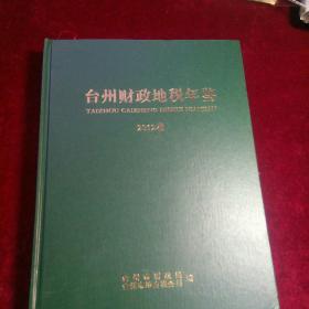 2012台州财政地税年鉴