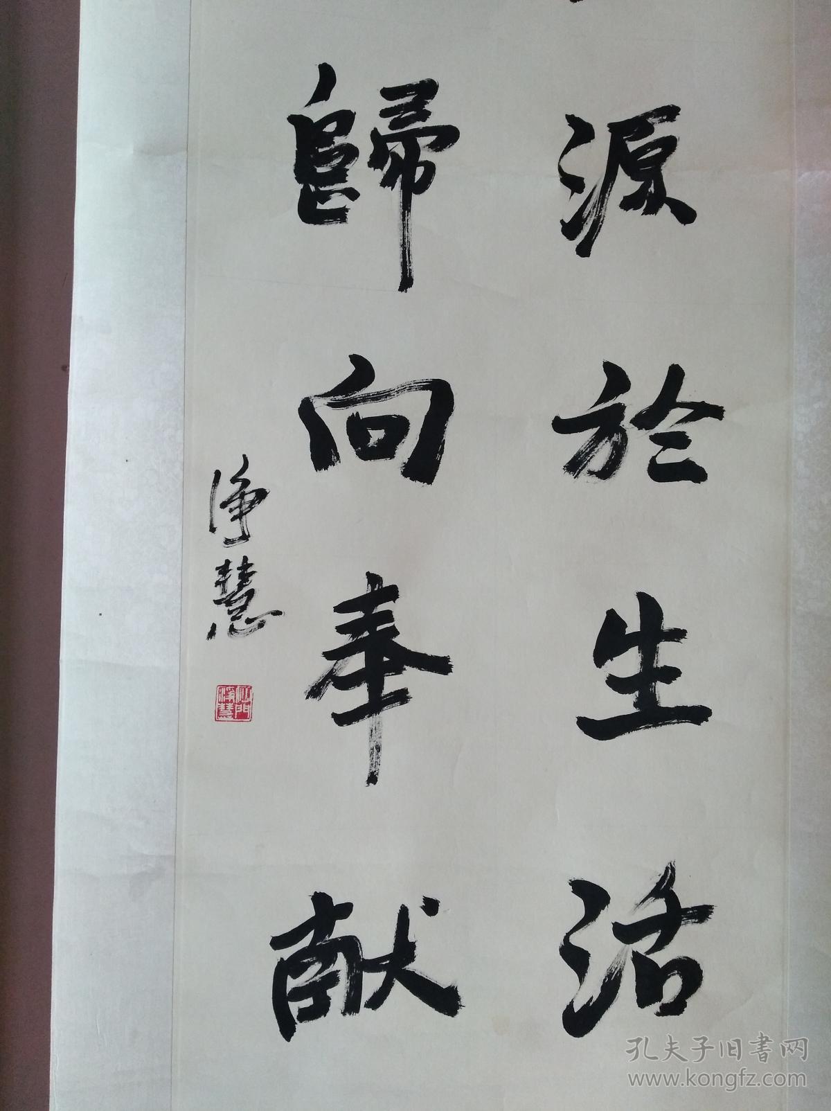 净慧法师书法_净慧法师书法_孔夫子旧书网