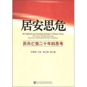 居安思危：苏共亡党二十年的思考