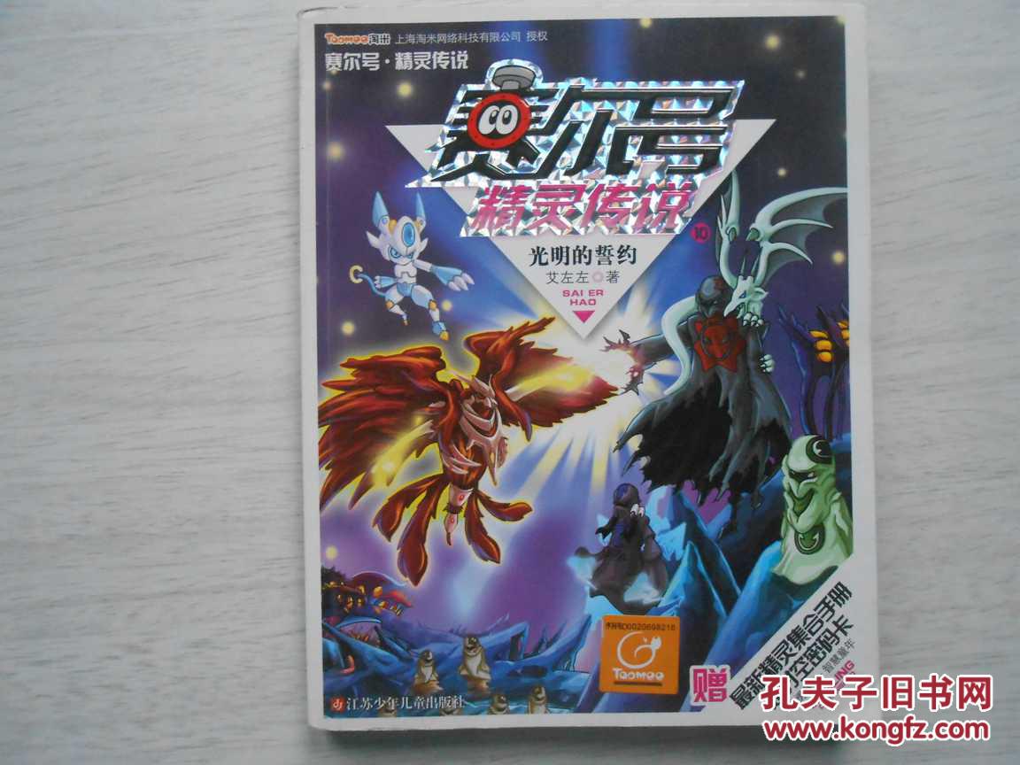 赛尔号精灵传说10--光明的誓约