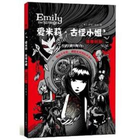 爱米莉·古怪小姐卷3：逢魔时刻