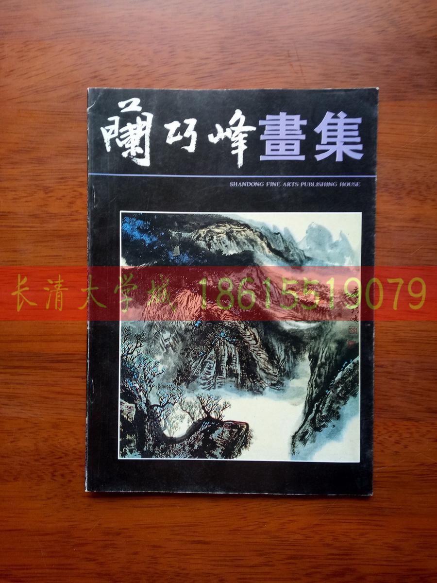 兰巧峰画集，山东美术出版社, 1991