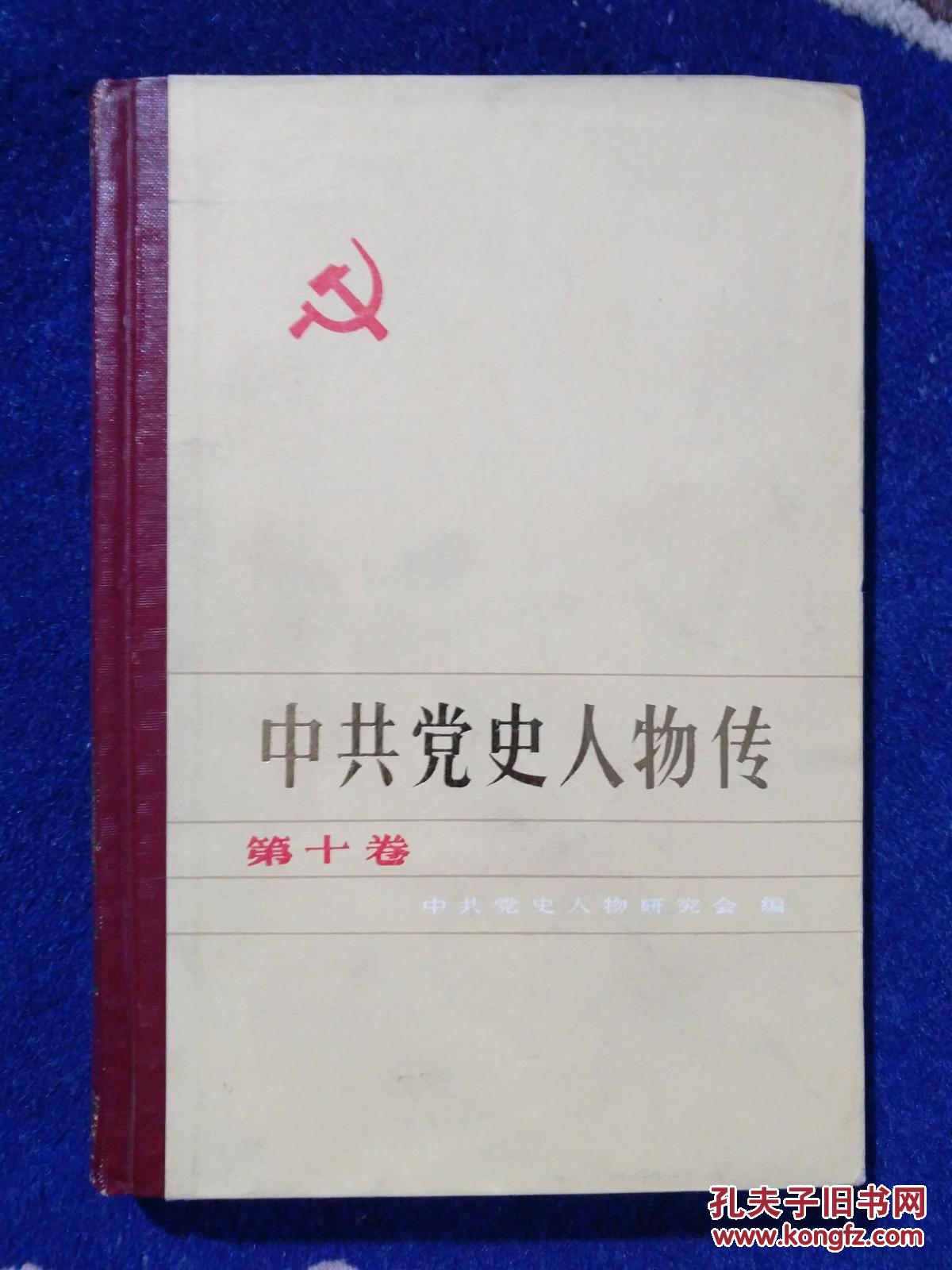 中共党史人物传第十卷