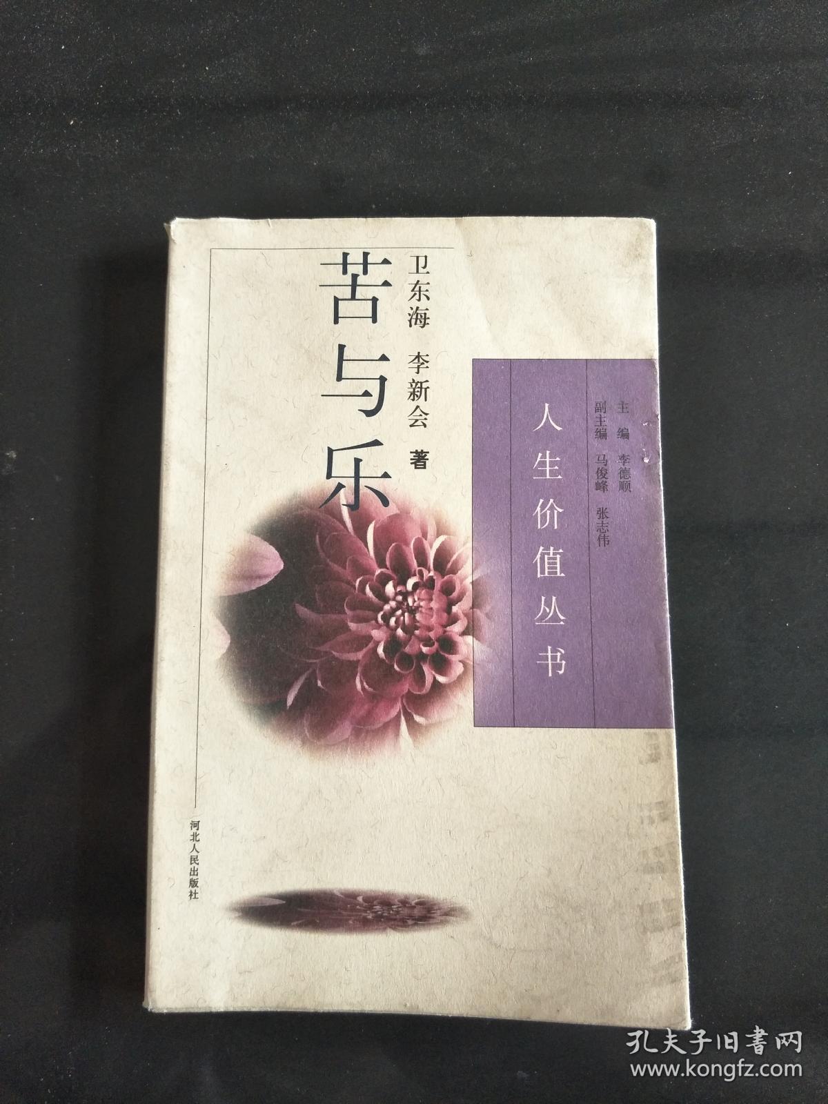 人生价值丛书――苦与乐