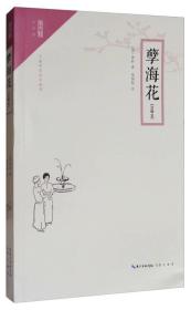 崇文馆·小说馆：孽海花（注释本）