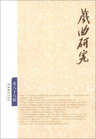 戏曲研究