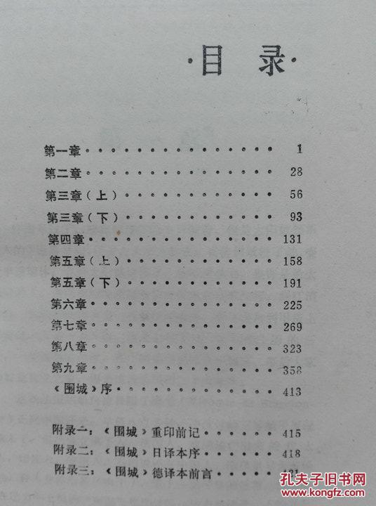 《围城》汇校本 钱钟书著 四川文艺出版社