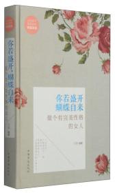 你若盛开蝴蝶自来：做个有完美性格的女人