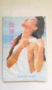 回味人生 1993年8月1版1印 无勾画笔迹