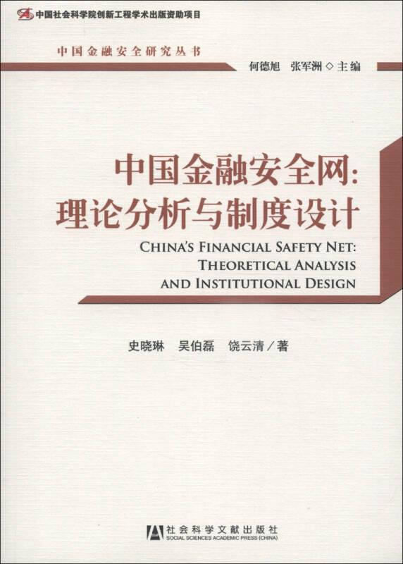 中国金融安全研究丛书·中国金融安全网：理论分析与制度设计