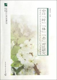 日本语言·文化传播丛书（第2辑）：中日“时”“体”“态”对比研究