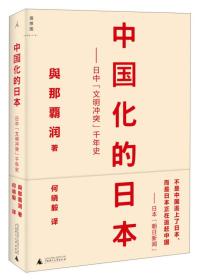 中国化的日本：日中“文明冲突”千年史