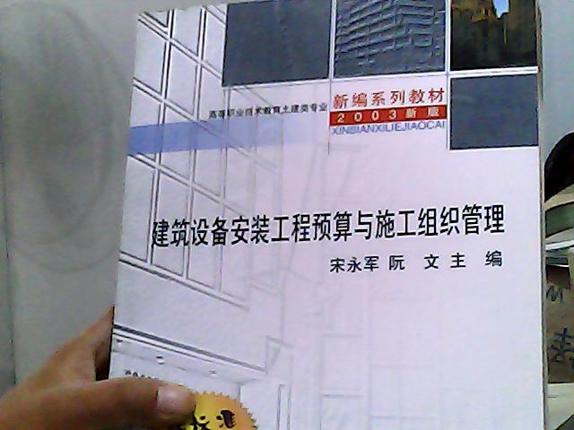 高等职业技术教育土建类专业新编系列教材（2003新版）：建筑设备安装工程预算与施工组织管理