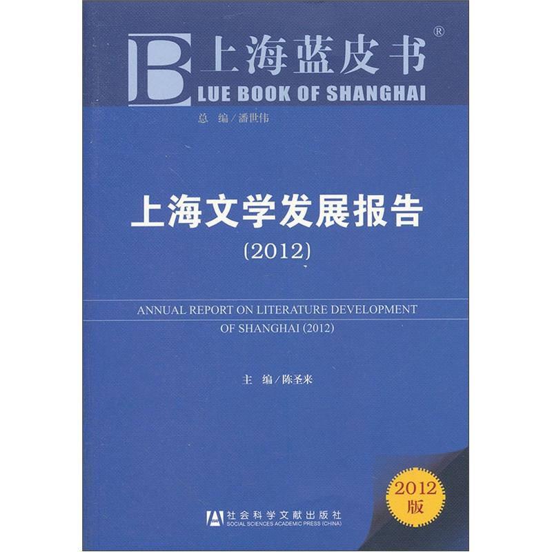 上海文学发展报告（2012）