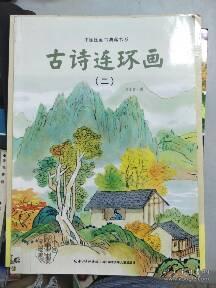 (正版现货)中国图画书典藏书系:古诗连环画(2)9787535388070