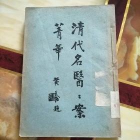 清代名医医案精华(三)