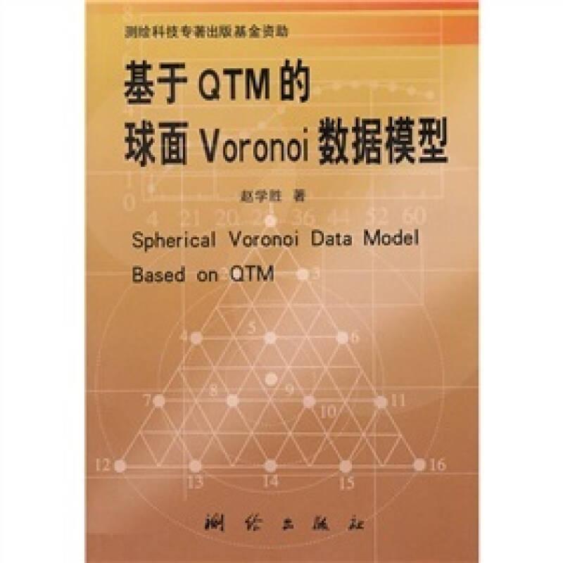 基于QTM的球面Vornoi数据模型