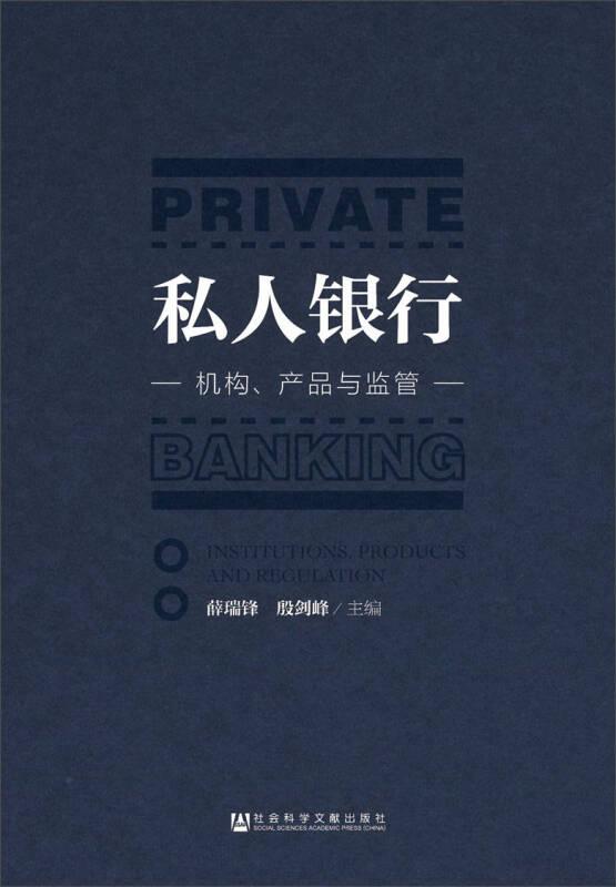 私人银行：机构、产品与监管